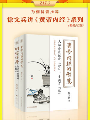 cover image of 徐文兵讲《黄帝内经》系列（套装共2册）